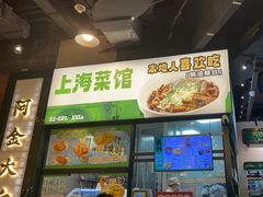 -阿金大白·上海菜馆(新天地店)