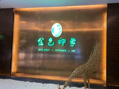 -金色印象·4K影院式足体养生(金沙店)