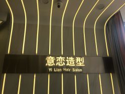 -意恋美肤造型