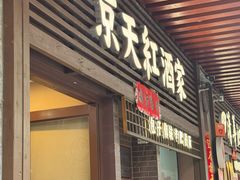 -京天红酒家(虎坊路店)