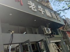 门面-四川老牛麻辣烫(北门桥店)