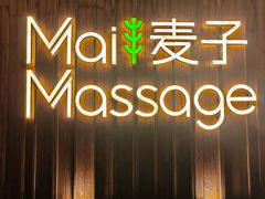 -麦子MaiMassage(打浦桥店)