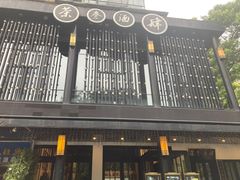 -茶叁酒肆·楚味江湖(菱角湖店)