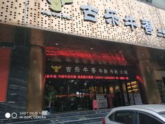 门面-古乐牛香·鲜牛肉牛杂火锅(五一中路店)