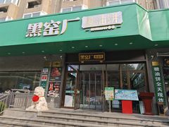 -黑窑厂糖油饼烤鸭·清真菜(黑窑厂街店)