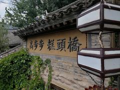 -步步高桥头糕