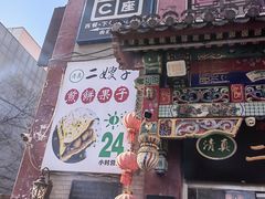 -清真·二嫂子煎饼果子(鼓楼旗舰形象店)