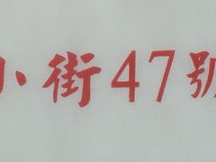 -小街47號江湖菜(四合院店)