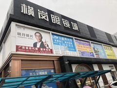 -横岗眼镜城