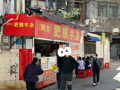 -东山口肥姨牛杂(东山口店)