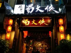 门面-蜀大侠火锅(建设路第五大道店)