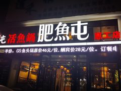 门面-肥鱼屯活鱼锅(惠工街店)