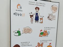 -柯斗斗主题餐厅·狗咖·围炉煮茶·茶饮(国瑞升平里店)