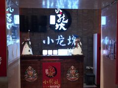 门面-小龙坎老火锅(工体店)