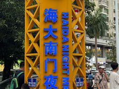 -海大南门夜市(海富街店)