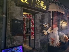 -16毫米咖啡&酒吧(南锣鼓巷店)