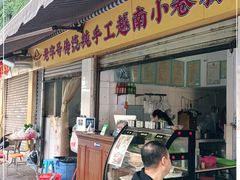 -云侨·传统纯手工越南小卷粉(永益巷店)