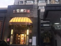 门面-粗茶淡饭·汉口公馆(循礼门店)
