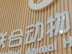 -联合动物医院(光谷诊疗中心)