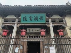 -宏村-南湖书院