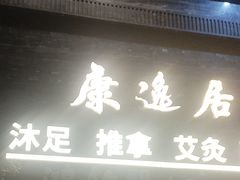 -康逸居·始于2002(海安店)