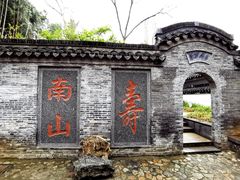 -镇江市南山风景名胜区竹林景区