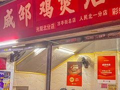 -威邵鸡煲(西华路总店)