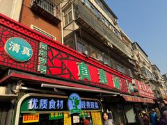 -真素诚(玉泉路总店)
