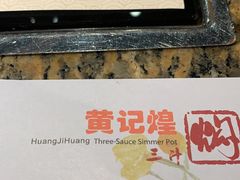 -黄记煌·三汁焖锅(万达广场店)