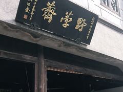 门面-野荸荠