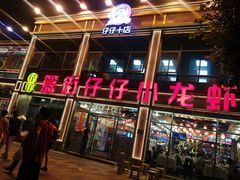 -簋街仔仔小龙虾(簋街二店)