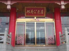 android_upload_pic-雪野鱼头大王邢府公老店(雪野湖店)