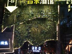 -别院里音乐餐酒吧(双流航空港店)