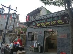 门面-老槐树煎包