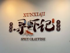 -寻虾记(小寨店)