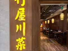 -竹屋川菜(时代广场店)