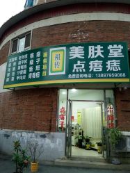 -百年美肤堂祛痦痣祛斑祛疣