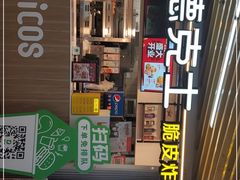 -德克士(场中路店)