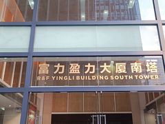 -富力盈力大厦
