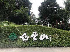 -广州市白云山风景名胜区