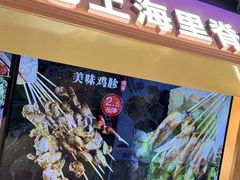 -马小毛老上海里脊肉(南翔印象城店)