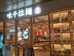 门面-味千拉面(敏捷广场店)