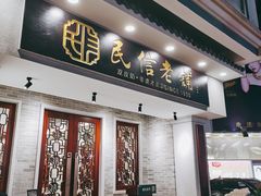 门面-民信老铺(华盖路店)