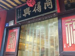 门面-同得兴 Since·1995 传统苏式面馆(十全街店)