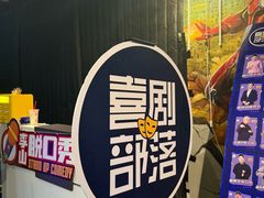 -喜剧部落脱口秀(三里屯工体店)