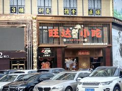 -旺达小吃•三十年福州菜(正大广场店)