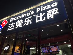 门面-达美乐比萨(北苑店)