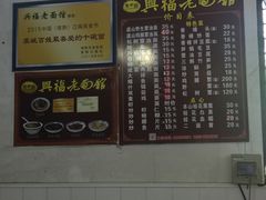 -兴福老面馆(寺路街店)