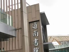 -道南書院·私房菜·早午茶·茶馆