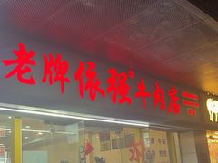 -老牌依强牛肉店(达道总店)